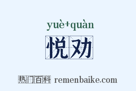 悦劝是什么意思的图片